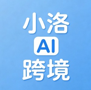 AI+跨境电商